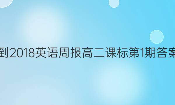 2017-2018英语周报高二课标第1期答案解析