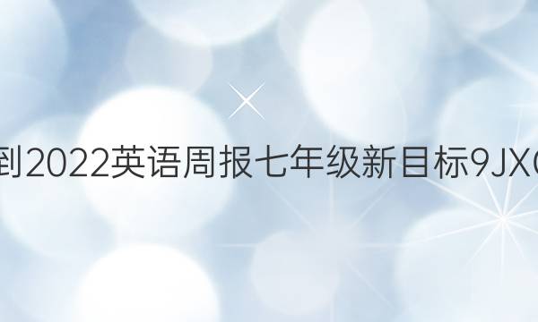 2021-2022 英语周报 七年级 新目标 9 JXG答案