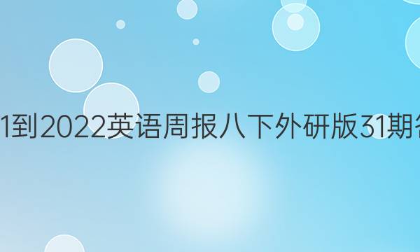 2021-2022英语周报 八下 外研版 31期答案