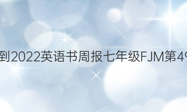 2018-2022英语书周报七年级FJM第49答案