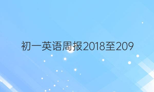 初一英语周报2018至209，第12期。答案