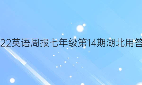 2022英语周报七年级第14期湖北用答案