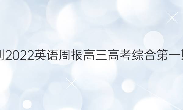 2021-2022英语周报高三高考综合第一期答案