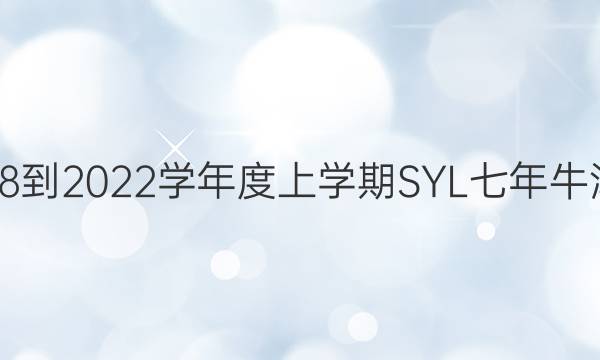英语周报2018-2022学年度上学期SYL七年牛津第五期答案