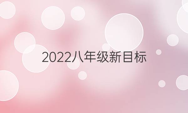 2022八年级新目标，英语周报第36期。答案
