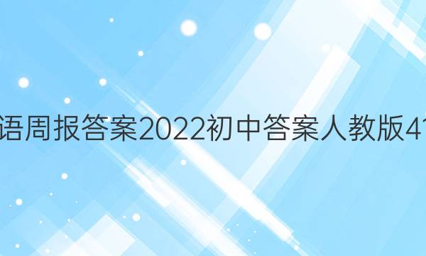 英语周报答案2022初中答案人教版41期