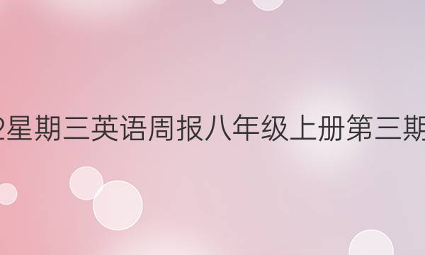 2022星期三英语周报八年级上册第三期答案