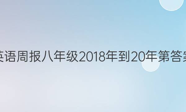 英语周报八年级2018年到20年第答案