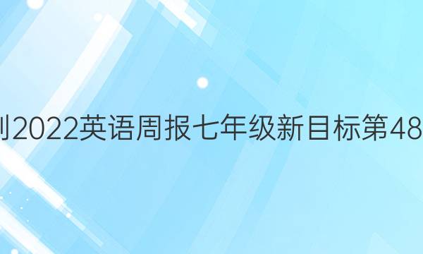 2022-2022英语周报七年级新目标第48期答案