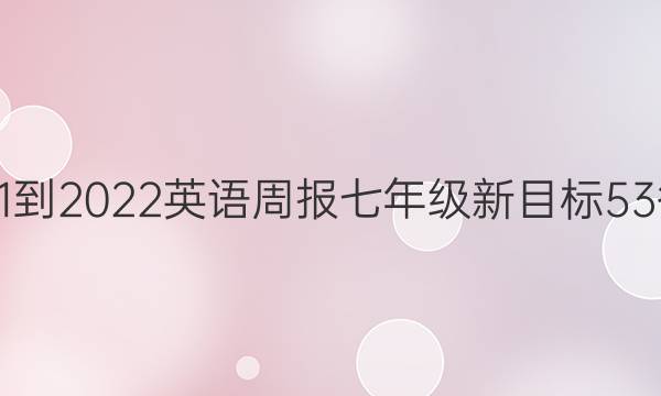 2021-2022 英语周报 七年级 新目标 53答案