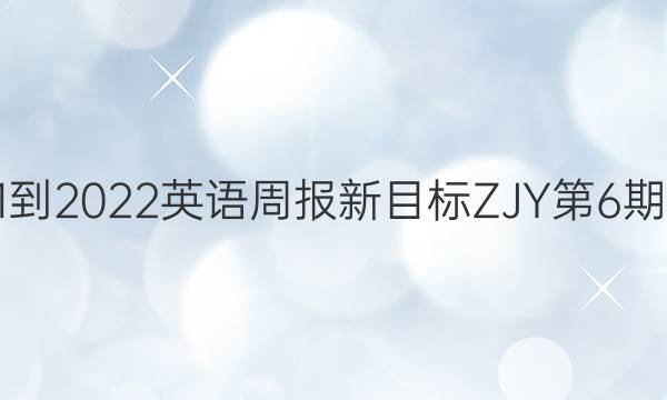 2021-2022英语周报新目标ZJY第6期答案