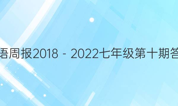 英语周报2018－2022七年级第十期答案