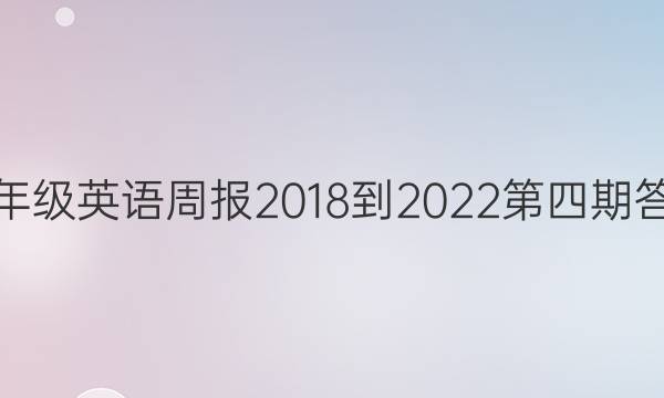 八年级英语周报2018到2022第四期答案
