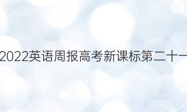 2021-2022英语周报高考新课标第二十一期答案