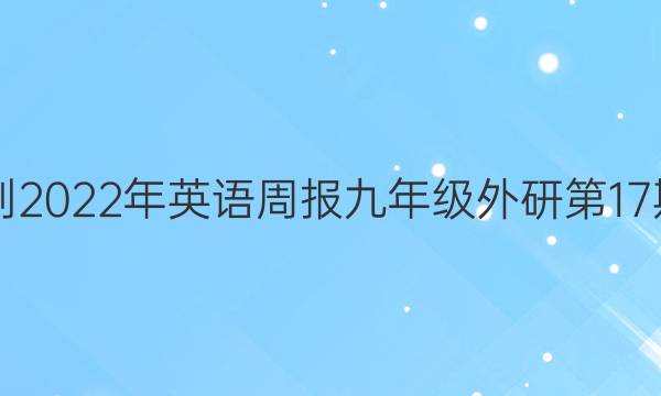 2018-2022年英语周报九年级外研第17期答案