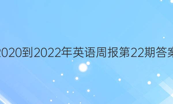 2020到2022年英语周报第22期答案