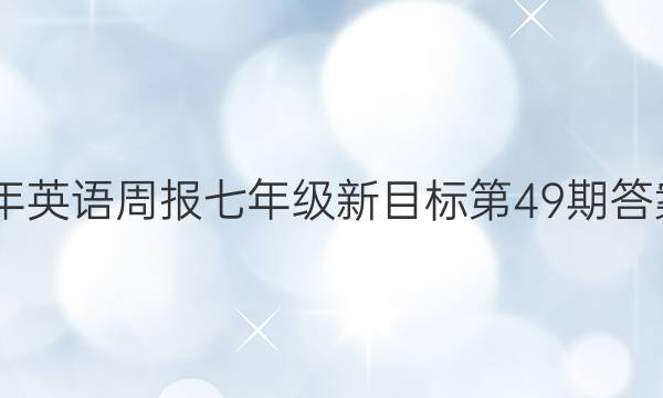 2022年英语周报七年级新目标第49期答案解析