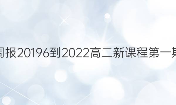 英语周报20196-2022高二新课程第一期答案