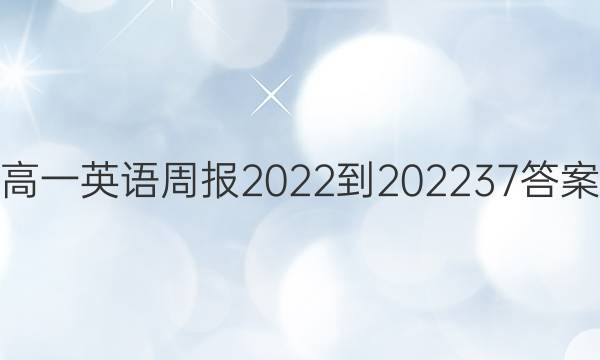 高一英语周报2022-202237答案