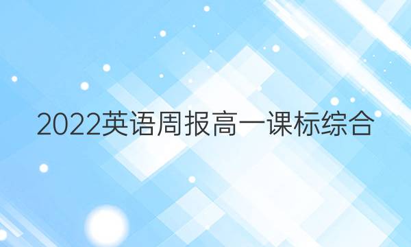 2022 英语周报 高一 课标综合（OT） 33答案