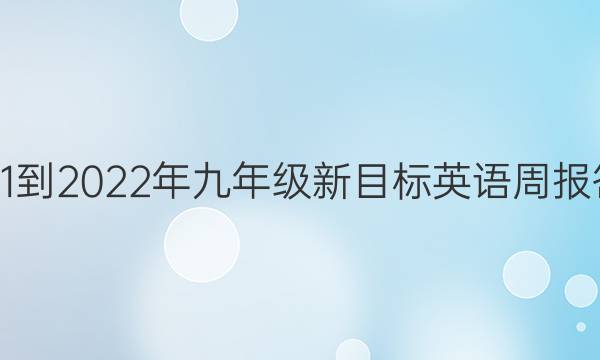 2021-2022年九年级新目标英语周报答案