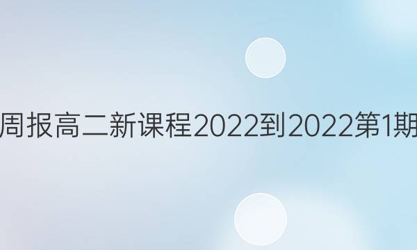 英语周报高二新课程2022-2022第1期答案