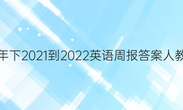 七年下2021-2022英语周报答案人教版