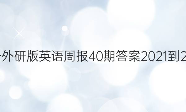 高一外研版英语周报40期答案2021-2022