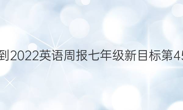 2018-2022英语周报七年级新目标第45答案