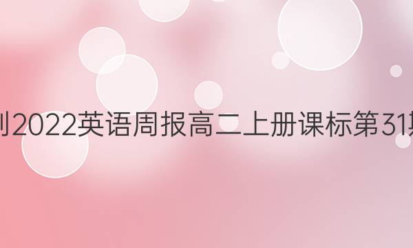 2021-2022英语周报高二上册课标第31期答案