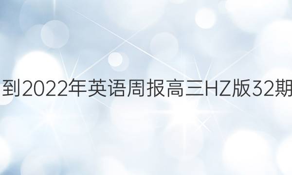 2021-2022年英语周报高三HZ版32期答案