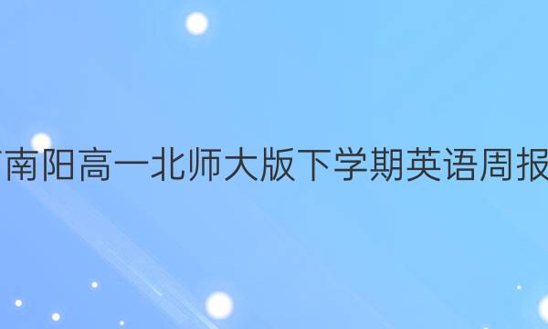 2022河南南阳高一北师大版下学期英语周报第34答案