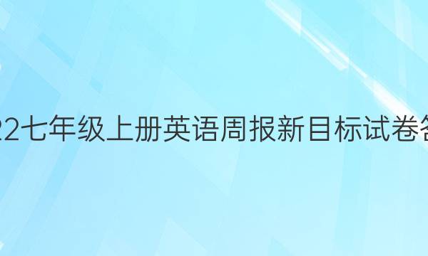 2022七年级上册英语周报新目标试卷答案