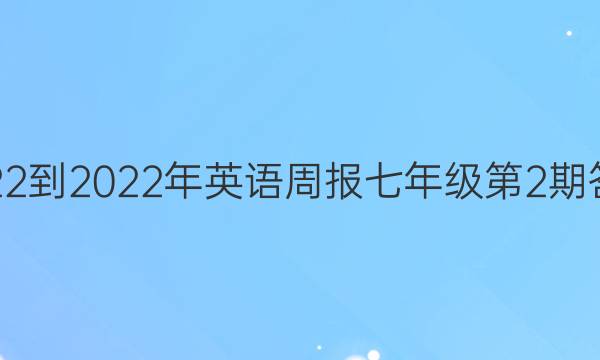 2022-2022年英语周报七年级第2期答案