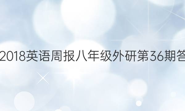 2017-2018英语周报八年级外研第36期答案解析