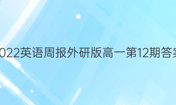 2022英语周报外研版高一第12期答案