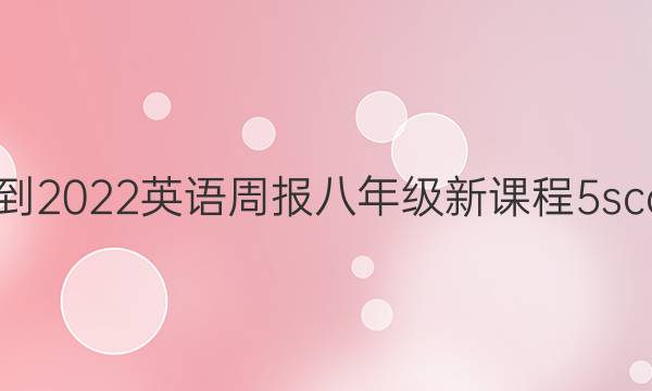 2021-2022 英语周报 八年级 新课程 5scc答案