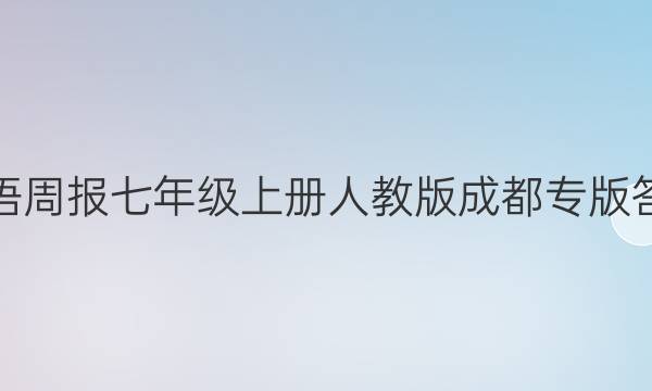 英语周报七年级上册人教版成都专版答案