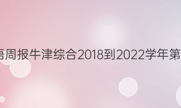 高—英语周报牛津综合2018-2022学年第8期答案