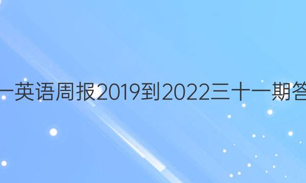 高一英语周报2019到2022三十一期答案