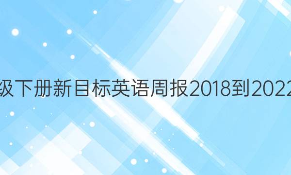 八年级下册新目标英语周报2018-2022答案