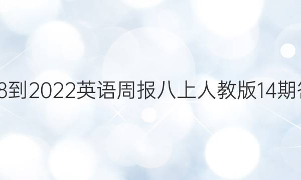 2018-2022英语周报八上人教版14期答案