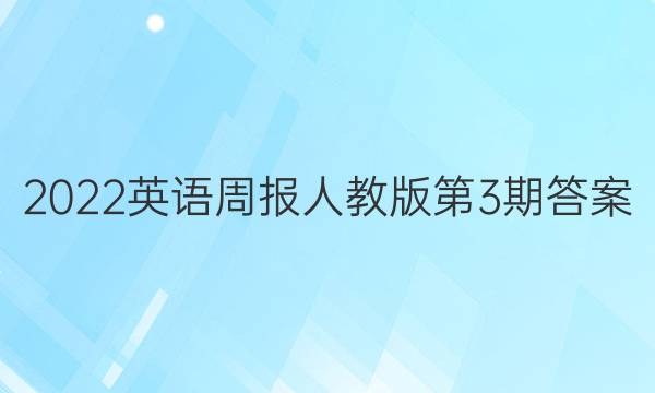 2022英语周报人教版第3期答案