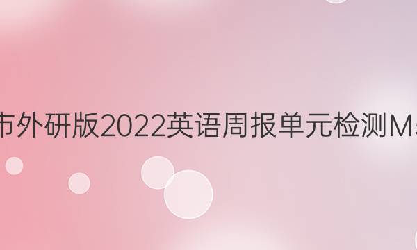柳州市外研版2022英语周报单元检测M5答案
