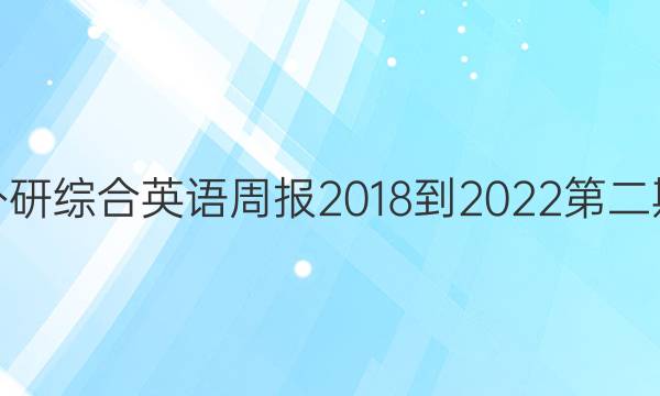 高一外研综合英语周报2018-2022第二期答案