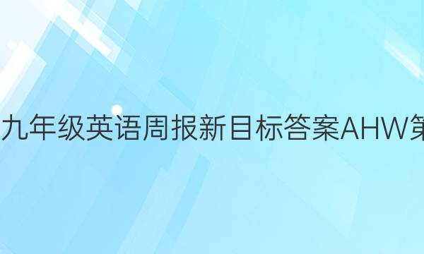 2022九年级英语周报新目标答案AHW第十期