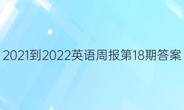 2021-2022英语周报第18期答案