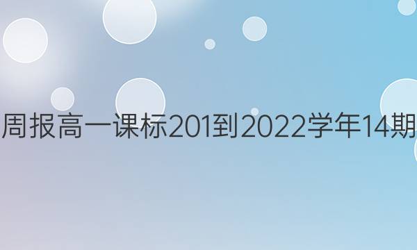 英语周报高一课标201-2022学年14期答案