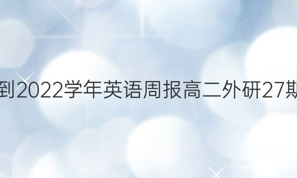 2021-2022学年英语周报高二外研27期答案
