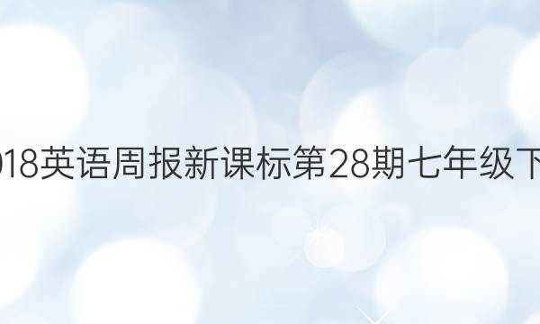 20172018英语周报新课标第28期七年级下册答案